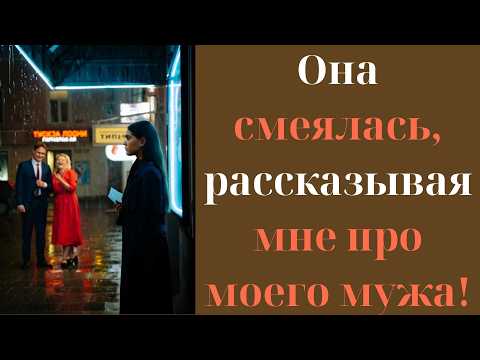 Видео: Она смеялась, рассказывая мне про моего мужа!!!