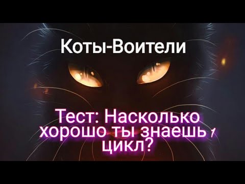 Видео: Коты-Воители||Тест: Насколько хорошо ты знаешь 1 цикл?|| (Чит.Описание){Когтегривая КВ}