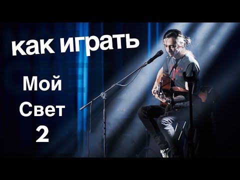 Видео: Как играть "Мой Свет 2" [Зилков ае]