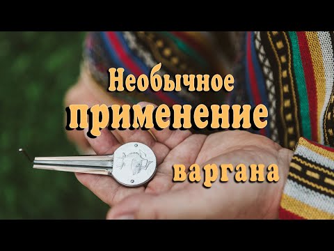Видео: Необычное применение варгана. Часть 1