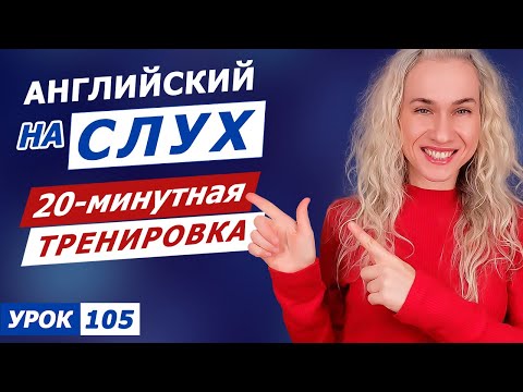 Видео: 20-минутная тренировка английского на слух l Курс аудирования по английскому для каждого