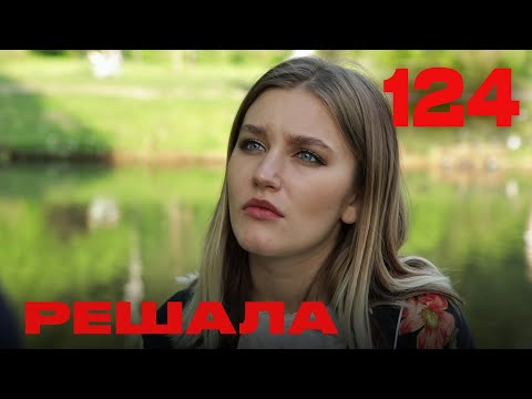 Видео: Решала | Сезон 5 | Выпуск 124