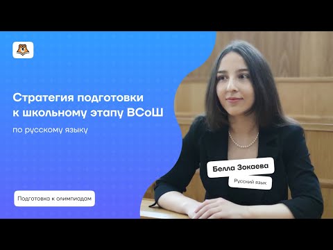 Видео: Стратегия подготовки к школьному этапу ВсОШ по русскому языку | Умскул