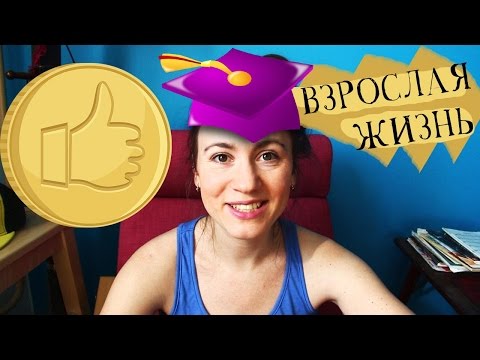 Видео: ЖИЗНЬ ПОСЛЕ УНИВЕРСИТЕТА // Алчность Знаний
