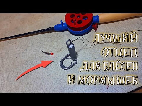 Видео: Самый лучший отцеп для зимних блёсен и мормышек!