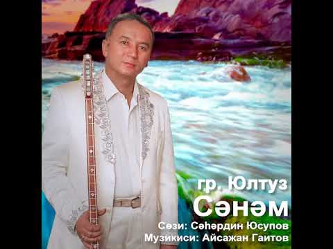 Видео: Группа ЮЛТУЗ, Айсажан Гаитов  - Сәнәм.