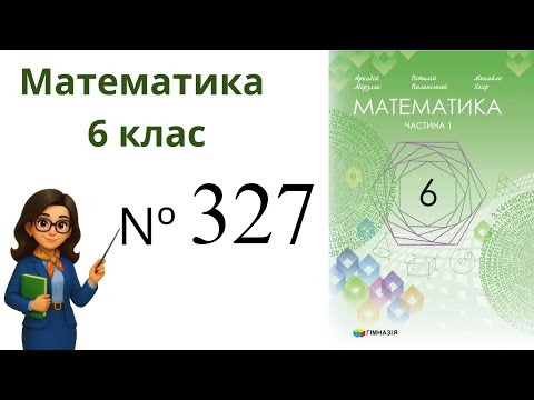 Видео: Nº327. §11. Множення дробів .  Математика 6 клас Мерзляк 2023 рік