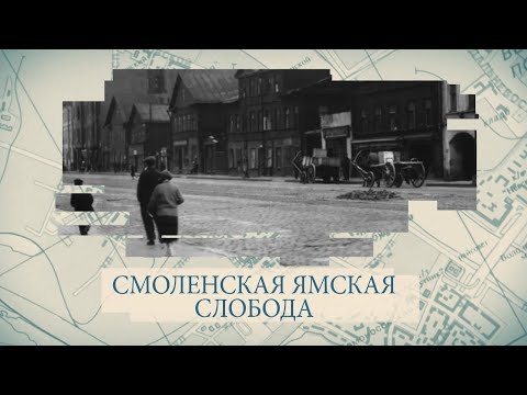 Видео: Малые родины большого Петербурга. Смоленская ямская слобода