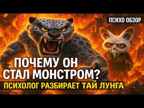 Видео: [ПСИХО ОБЗОР] Кунг-фу Панда | Почему он стал таким? | Разбор Тай Лунга