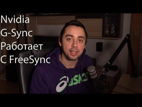 Видео: Как активировать G-Sync на мониторах Freesync c картой от Nvidia