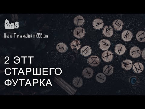 Видео: Руны. 2-й этт Старшего Футарка