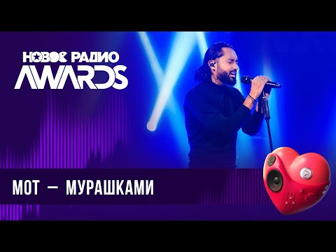 Видео: МОТ — Мурашками | Новое Радио AWARDS 2024