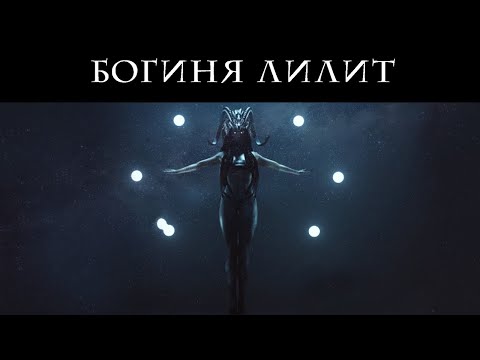 Видео: Лилит. Богиня. Демоница.