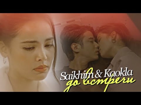 Видео: Saikhim & Kaokla  { до встречи } Bad Romeo