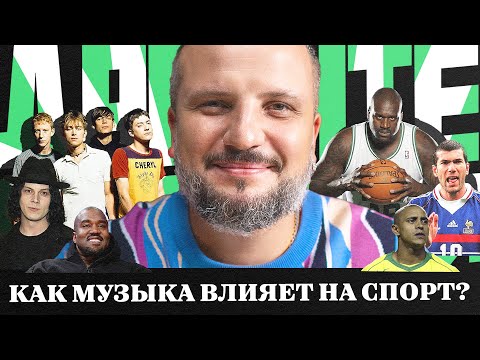 Видео: Как отбирают треки для FIFA? Откуда взялись кричалки? Как музыка мотивирует? | Давайте Разберемся