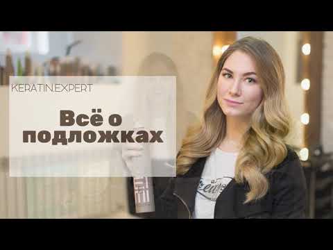 Видео: Подложки  перед процедурами по выпрямлению, обесцвечиванию и тонированию, химической завивке волос