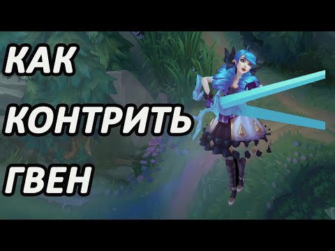 Видео: Коротко о том как контрить Гвен [League of Legends]