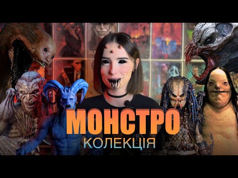 Видео: Монстроколекція (1979-1989)