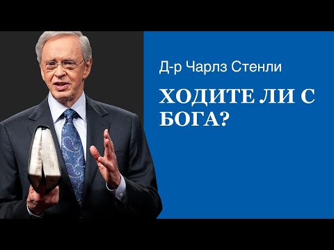 Видео: Ходите ли с Бога? - Д-р Чарлз Стенли