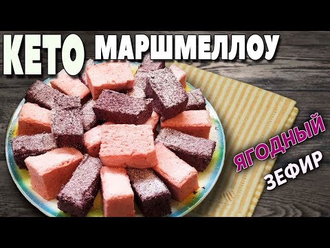 Видео: Кето десерт: Воздушный маршмеллоу или ягодный зефир готовим за 20 минут!!