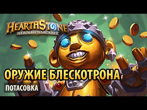 Видео: Hearthstone — Оружие Блескотрона (с Arcane)