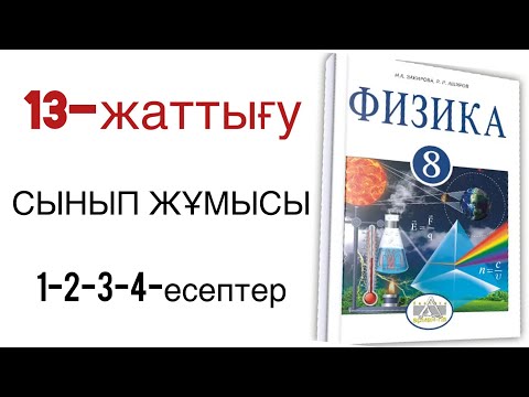 Видео: 8 сынып физика 13 жаттығу сынып жұмысы