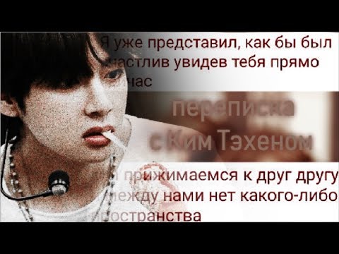 Видео: Переписка с Ким Тэхеном || Насладиться без осататка