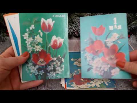 Видео: СОВЕТСКИЕ ОТКРЫТКИ/ОТКРЫТКИ 90-Х