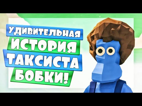 Видео: ТАКСИСТ БОБКА и его УДИВИТЕЛЬНАЯ ИСТОРИЯ - Totally Accurate Battle Simulator, ТАБС, TABS