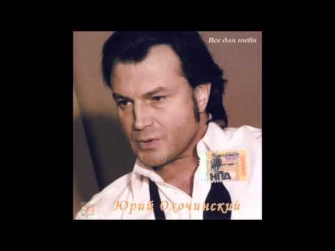 Видео: Юрий Охочинский -  Всё для тебя