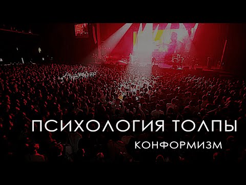 Видео: КОНФОРМИЗМ // Почему мы подражаем другим