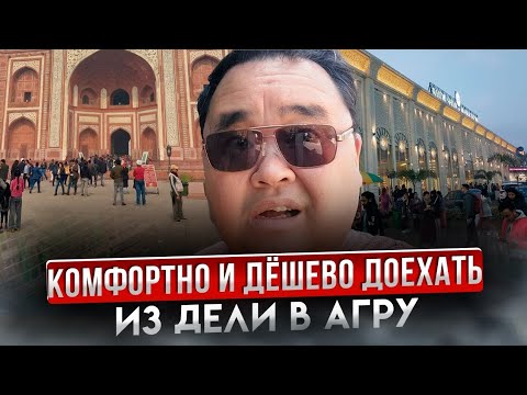 Видео: Как доехать до Тадж-Махала. Агра - город, куда стремятся миллионы.