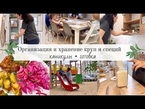 Видео: Организация хранения круп и специй 🌾 Много едим и готовим😋 Каникулы 😱