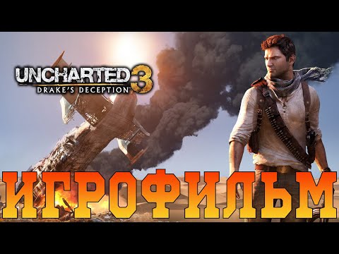 Видео: Игрофильм➤Uncharted 3: Иллюзии Дрейка➤Все катсцены