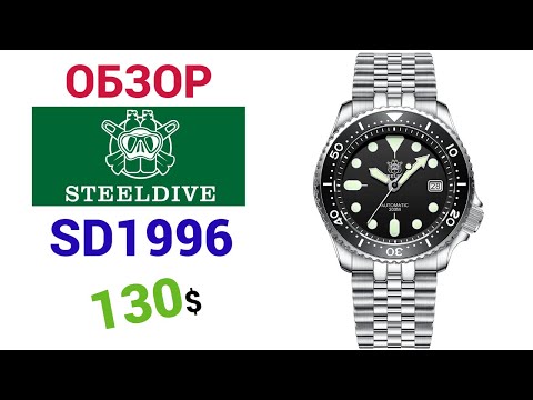 Видео: Это SEIKO SKX007? Нет, это STEELDIVE SD1996  20ATM BLACK. Обзор + настройка часов.
