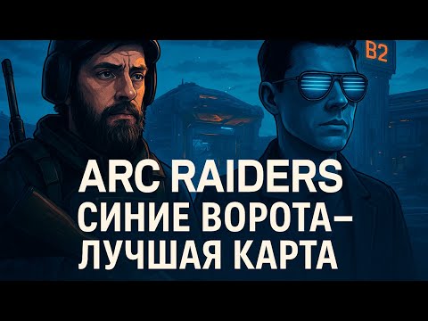 Видео: ARC Raiders: СИНИЕ ВОРОТА - ЛУЧШАЯ КАРТА