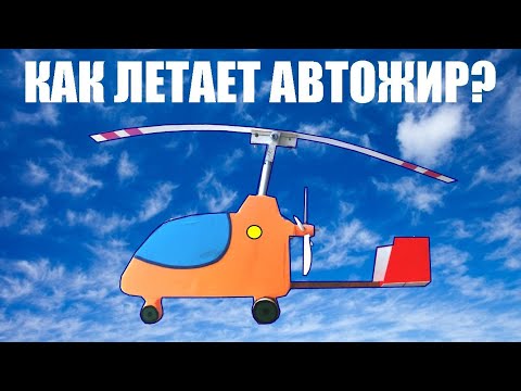 Видео: Как летает автожир?