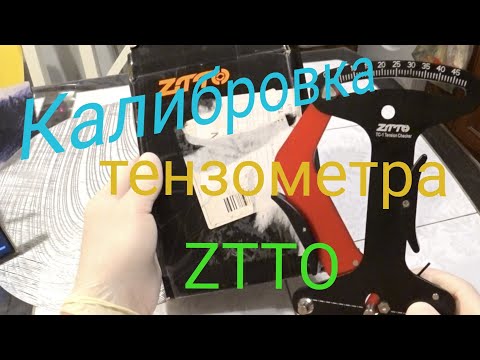 Видео: Тензометр ZTTO. Калибровка.