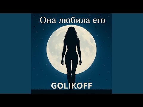 Видео: Она любила его