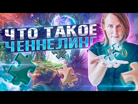 Видео: ЧТО ТАКОЕ ЧЕННЕЛИНГ? | Лена Сулина