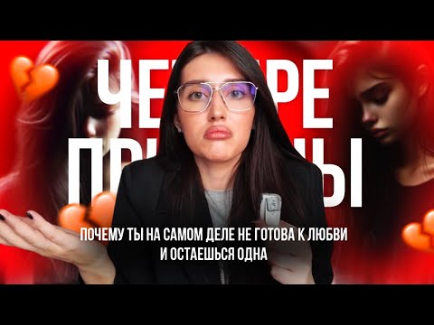 Видео: ПОЧЕМУ ТЫ ХОЧЕШЬ ЛЮБВИ, НО ОСТАЕШЬСЯ ОДНА? 4 НЕОЧЕВИДНЫХ ПРИЧИНЫ