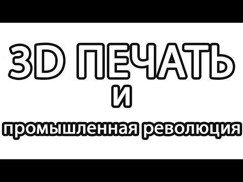 Видео: Чем большие предприятия проигрывают маленьким. И при чем тут 3D печать.