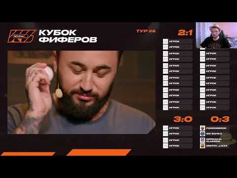 Видео: РЕАКЦИЯ на ЖЕРЕБЬЁВКУ 4-ГО ТУРА КУБКА ФИФЕРОВ 2025