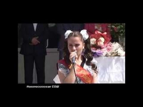Видео: Последний звонок. Новопоселковая СОШ.