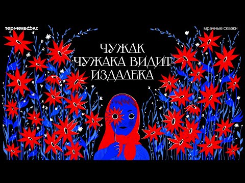 Видео: Чужак чужака видит издалека. Цыгане и прочие иноземцы // Подкаст «Мрачные сказки»