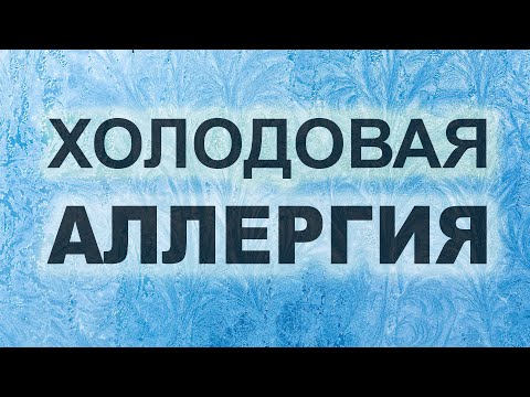 Видео: ХОЛОДОВАЯ АЛЛЕРГИЯ