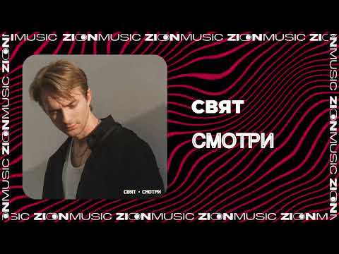 Видео: Свят - Смотри
