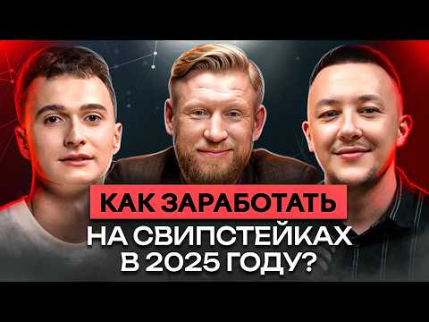 Видео: Свипстейки в 2025 году — РАБОЧАЯ вертикаль или ПУСТАЯ трата времени?