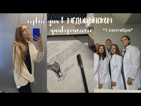 Видео: первые дни в мед. университете *1 сентября* | *vlog*