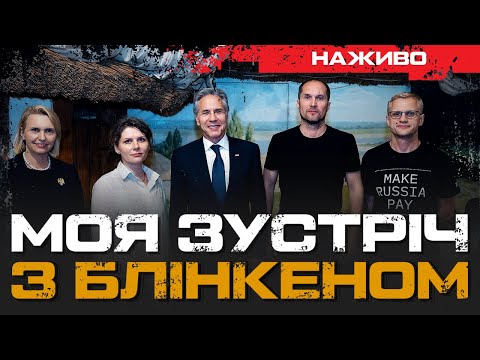 Видео: МОЯ ЗУСТРІЧ З БЛІНКЕНОМ: ЯКІ ПИТАННЯ ЦІКАВЛЯТЬ АМЕРИКАНЦІВ? | ЮРІЙ БУТУСОВ НАЖИВО 13.09.24